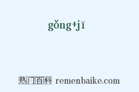 栱枅是什么意思的图片